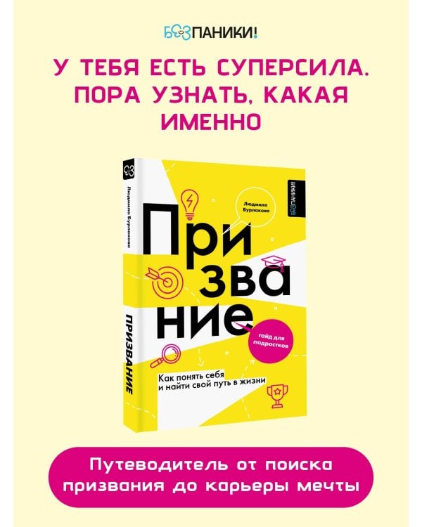 Призвание. Как понять себя и найти свой путь в жизни: гайд для подростков