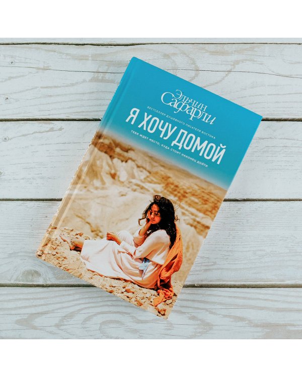 Я хочу домой