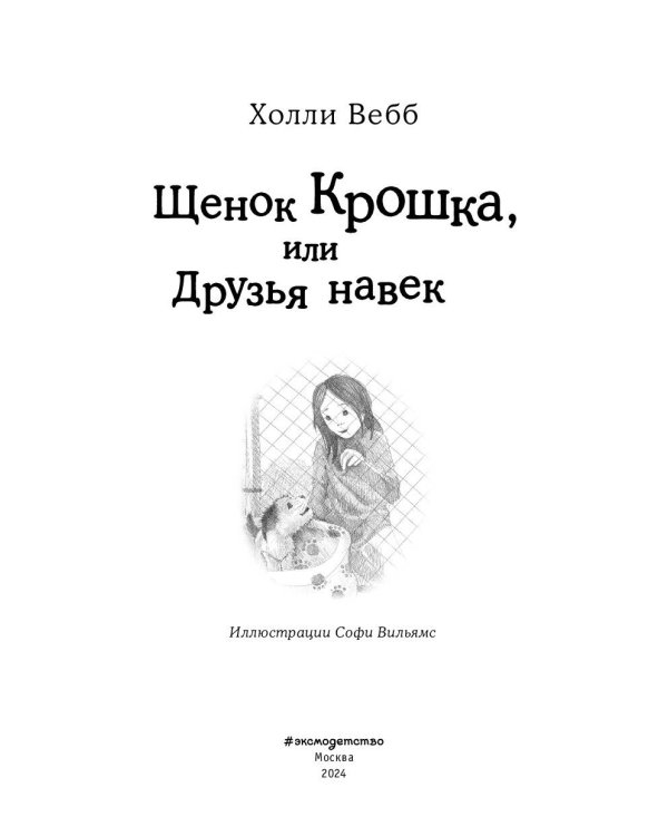 Щенок Крошка, или Друзья навек (выпуск 8)