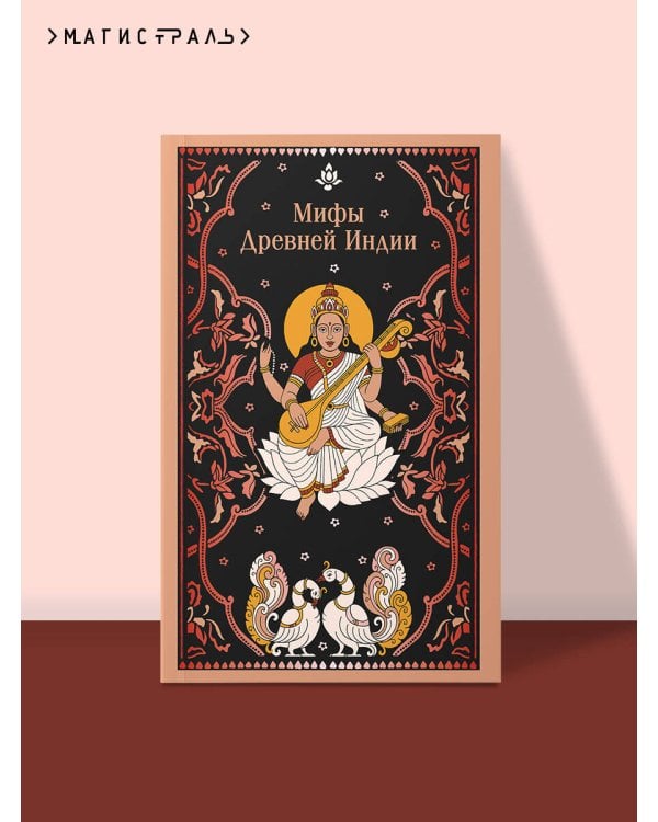 Мифы Древней Индии