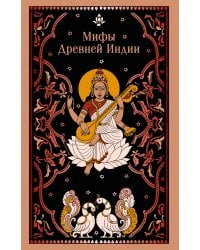 Мифы Древней Индии