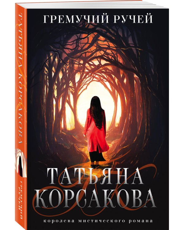 Гремучий ручей