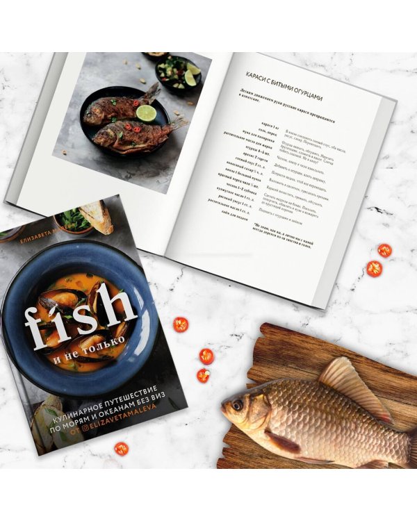 Fish и не только. Кулинарное путешествие по морям и океанам без виз