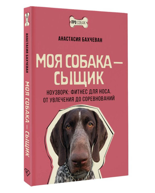 Моя собака — сыщик. Ноузворк: фитнес для носа. От увлечения до соревнований