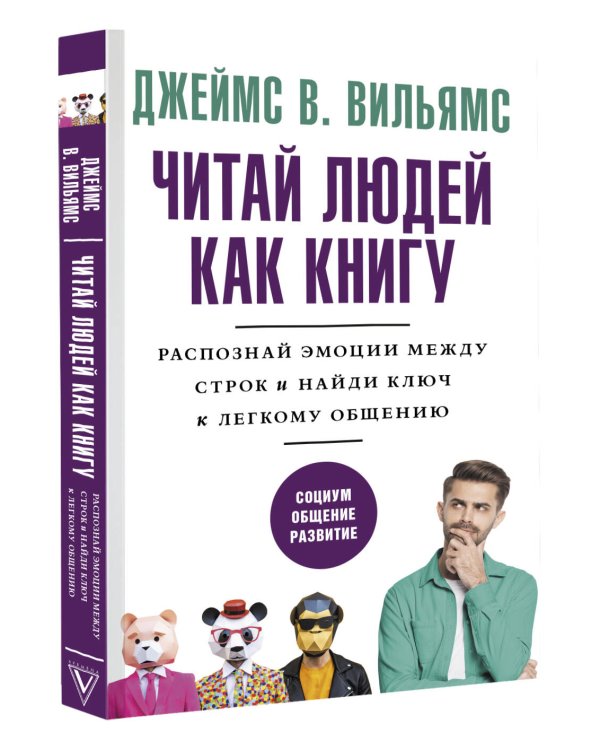 Читай людей как книгу. Распознай эмоции между строк и найди ключ к легкому общению