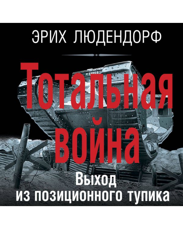 Тотальная война. Выход из позиционного тупика