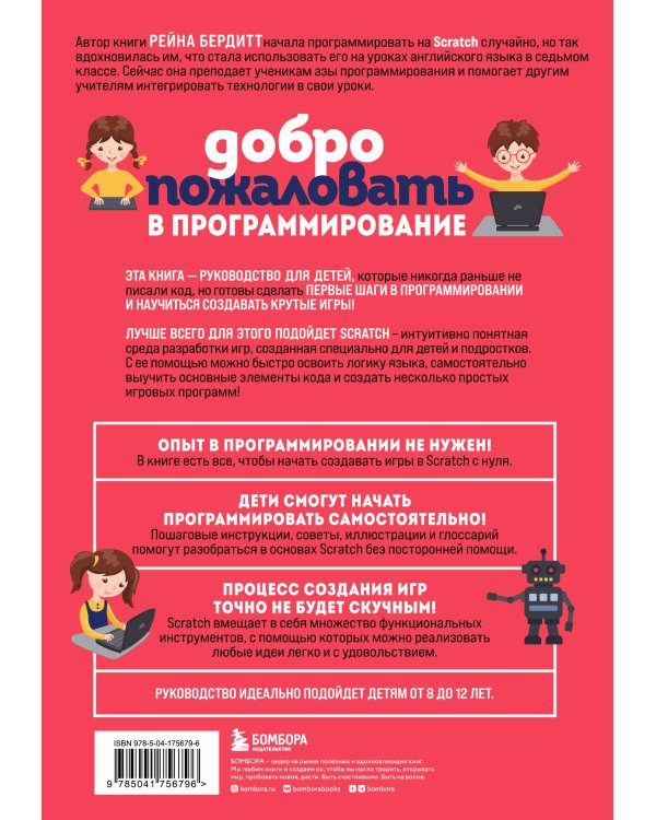 Программирование на Scratch с нуля. Создаем веселые игры, охотимся за багами и пишем первые программы!
