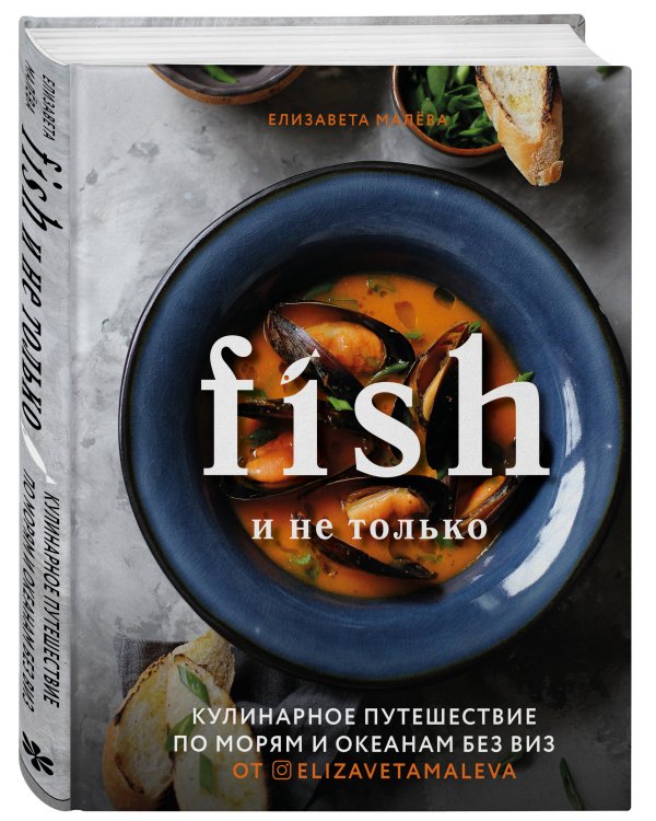 Fish и не только. Кулинарное путешествие по морям и океанам без виз