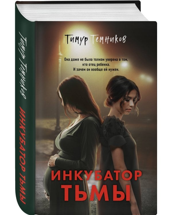 Инкубатор тьмы