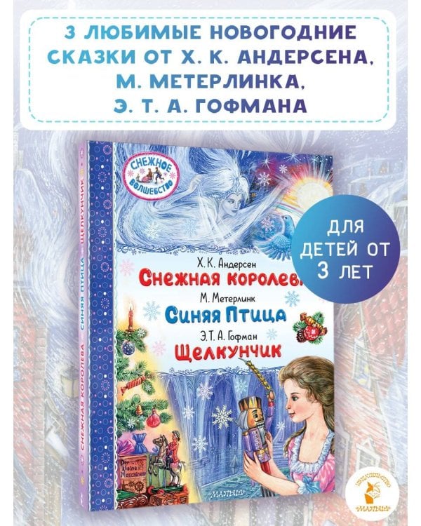 Снежная королева. Синяя Птица. Щелкунчик