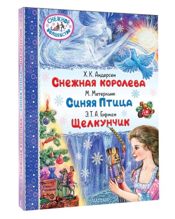 Снежная королева. Синяя Птица. Щелкунчик