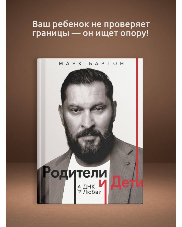 Родители и дети: ДНК Любви