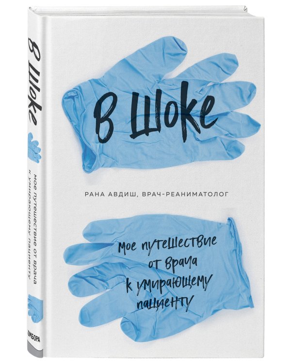 В шоке. Мое путешествие от врача к умирающему пациенту
