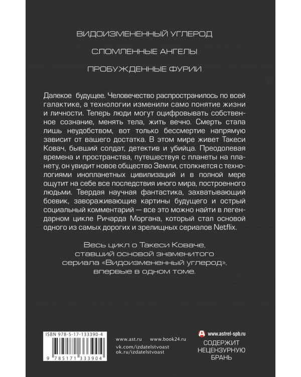 Видоизмененный углерод. Такеси Ковач