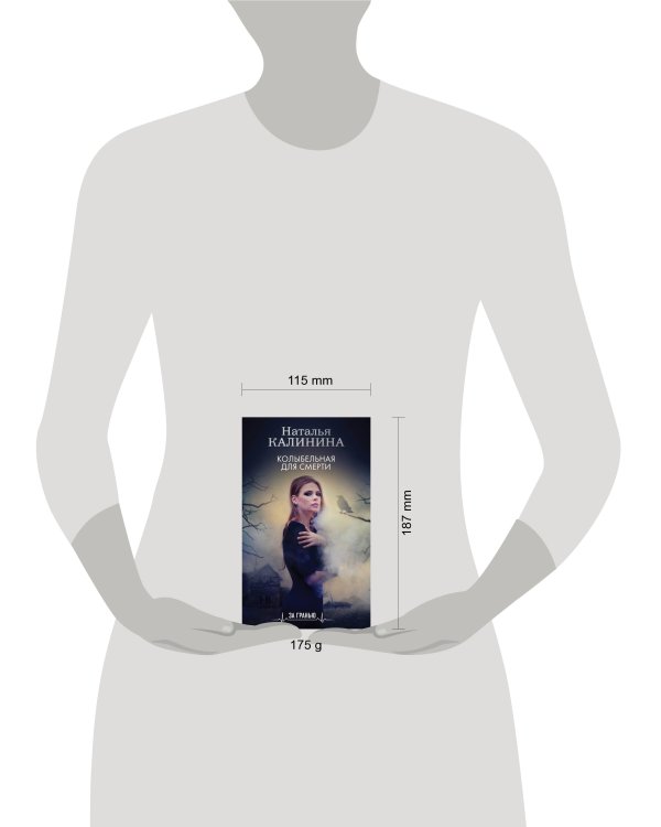 Колыбельная для смерти