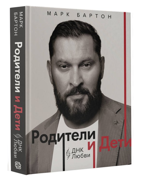 Родители и дети: ДНК Любви