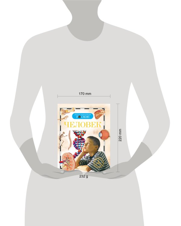 Человек. Детская энциклопедия РОСМЭН