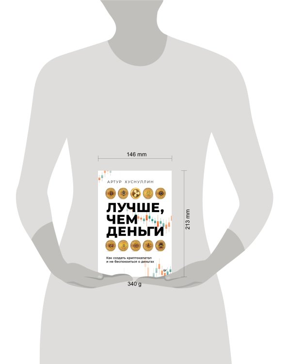 Лучше, чем деньги. Как создать криптокапитал и не беспокоиться о деньгах