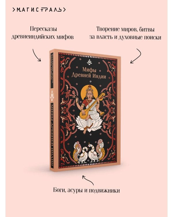 Мифы Древней Индии