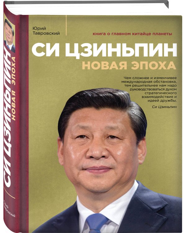 Си Цзиньпин. Новая эпоха