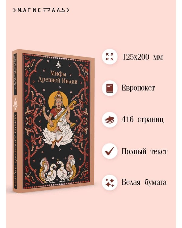 Мифы Древней Индии