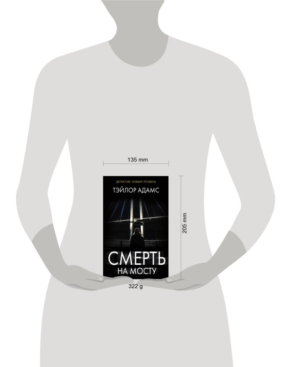 Смерть на мосту