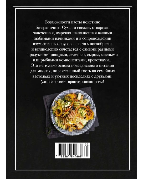 Паста и не только. Магия домашней кухни. Лучшие и оригинальные блюда