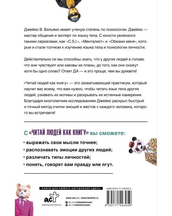 Читай людей как книгу. Распознай эмоции между строк и найди ключ к легкому общению