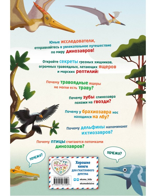 200 ПОЧЕМУ. Вопросы и ответы о динозаврах