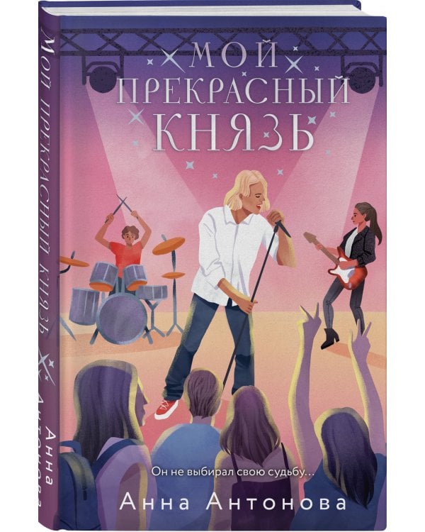 Мой прекрасный князь