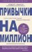Привычки на миллион. 10 простых шагов к тому, чтобы получить все, о чем вы мечтаете