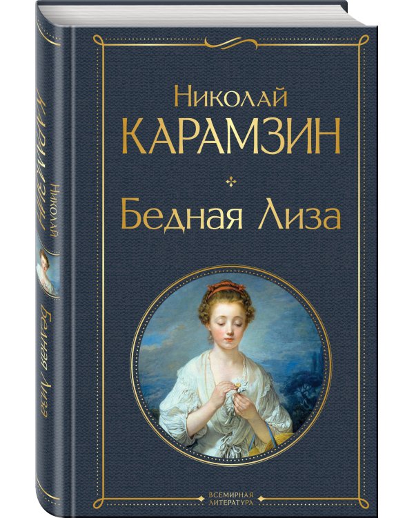 Бедная Лиза