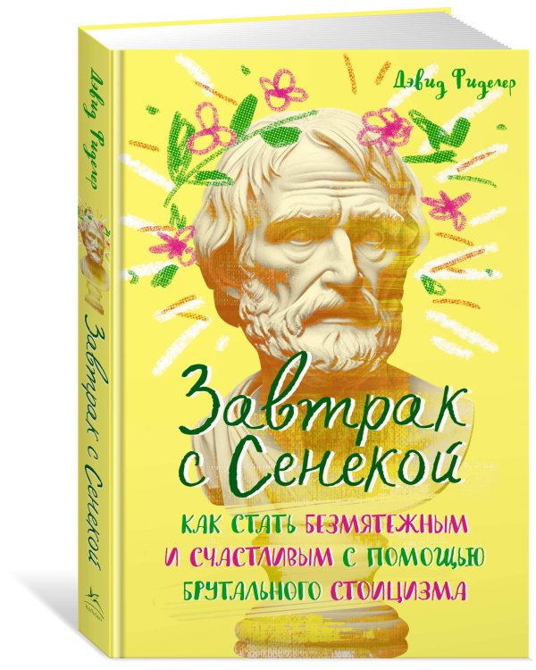 Завтрак с Сенекой. Как стать безмятежным и счастливым с помощью брутального стоицизма