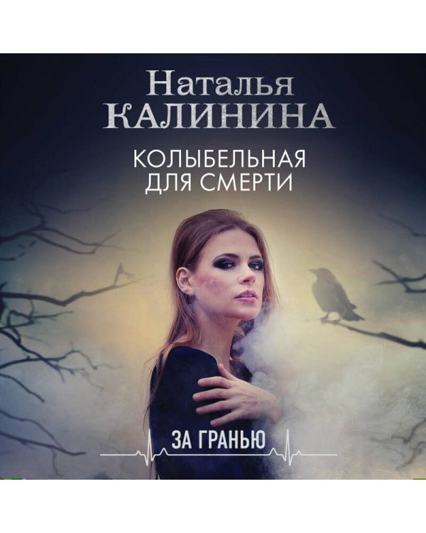 Колыбельная для смерти