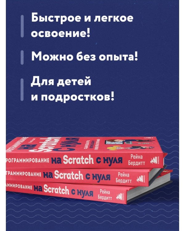 Программирование на Scratch с нуля. Создаем веселые игры, охотимся за багами и пишем первые программы!