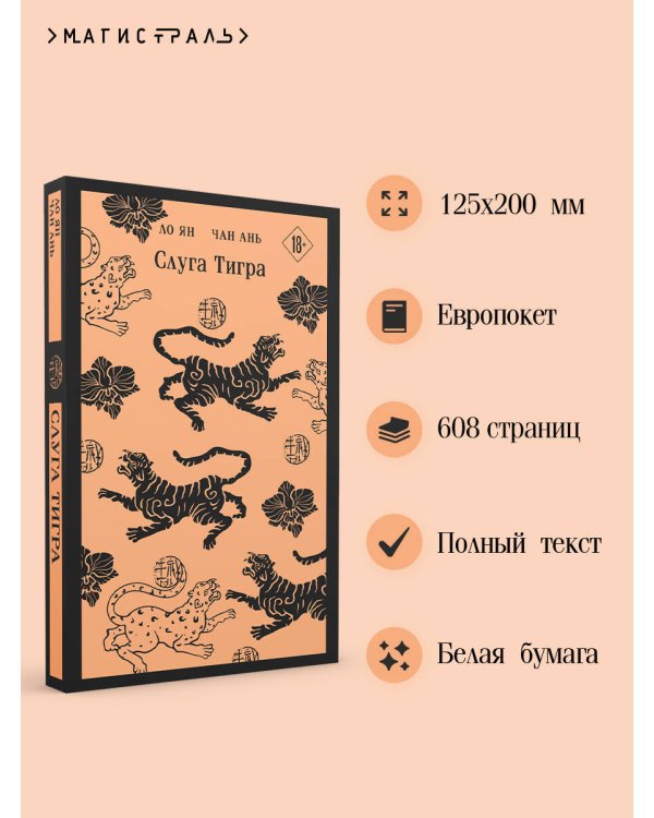 Слуга тигра