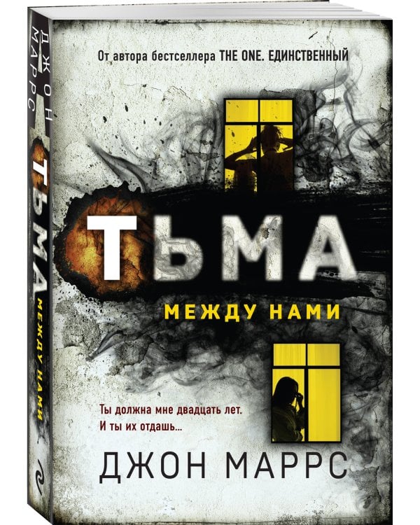 Тьма между нами
