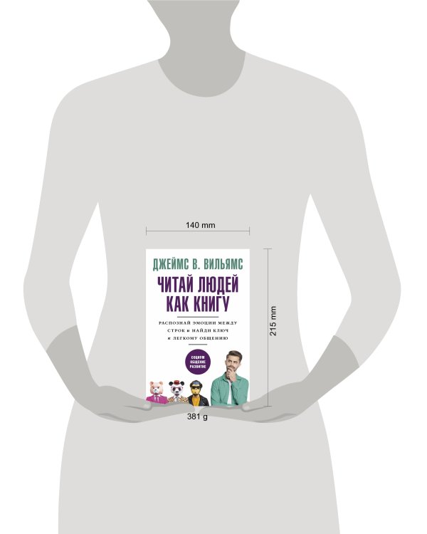 Читай людей как книгу. Распознай эмоции между строк и найди ключ к легкому общению