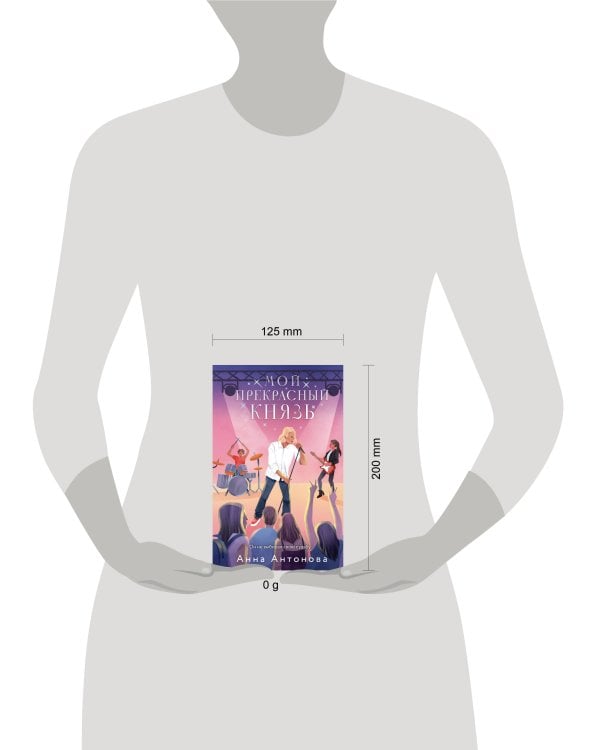 Мой прекрасный князь