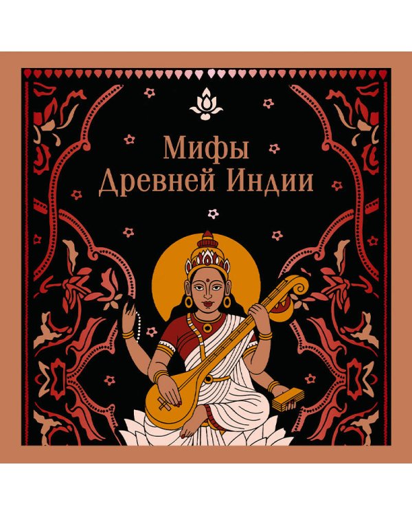 Мифы Древней Индии