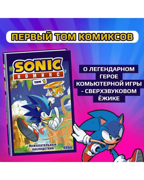 Sonic. Нежелательные последствия. Комикс. Том 1 (перевод от Diamond Dust и Сыендука)