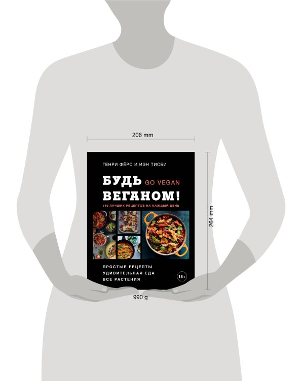 Будь веганом! 140 лучших рецептов на каждый день