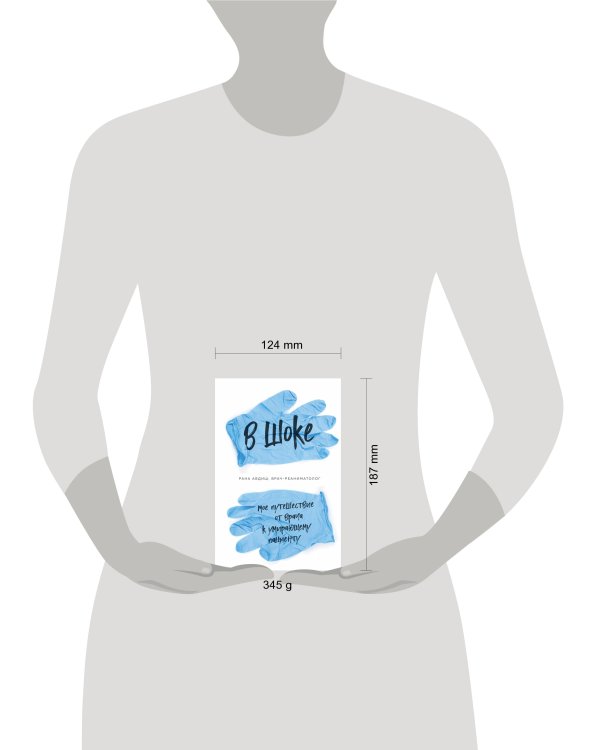 В шоке. Мое путешествие от врача к умирающему пациенту