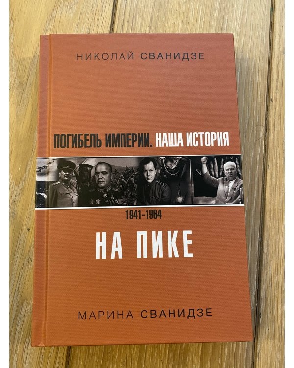 Погибель Империи: Наша история 1941-1964. На пике