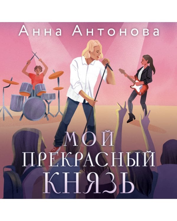 Мой прекрасный князь