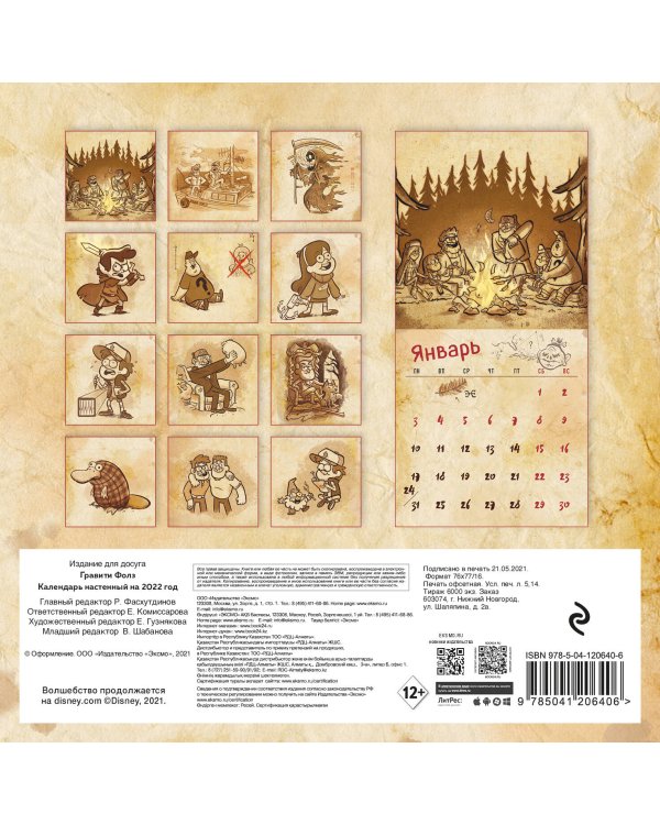 Гравити Фолз. Календарь настенный на 2022 год (170х170 мм)