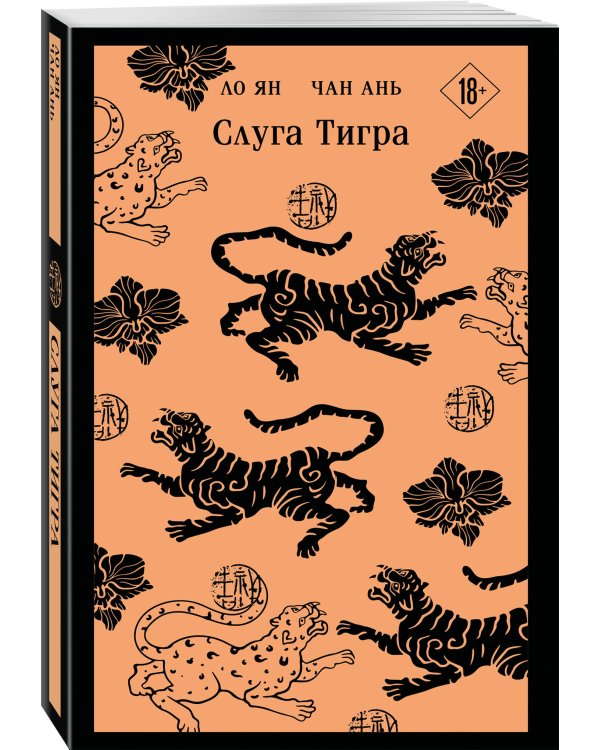 Слуга тигра