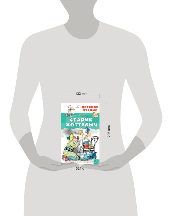 Старик Хоттабыч. Рисунки Г. Мазурина