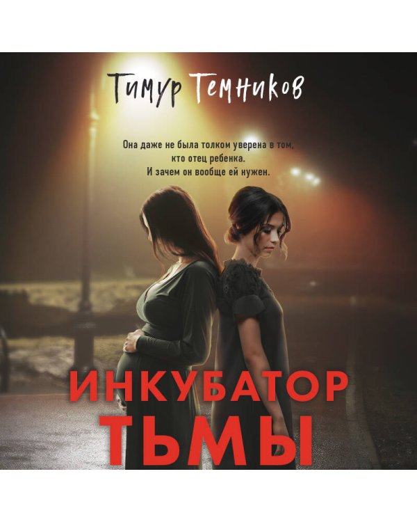 Инкубатор тьмы