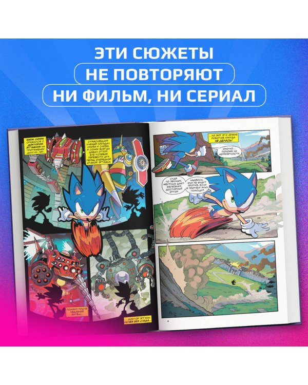 Sonic. Нежелательные последствия. Комикс. Том 1 (перевод от Diamond Dust и Сыендука)